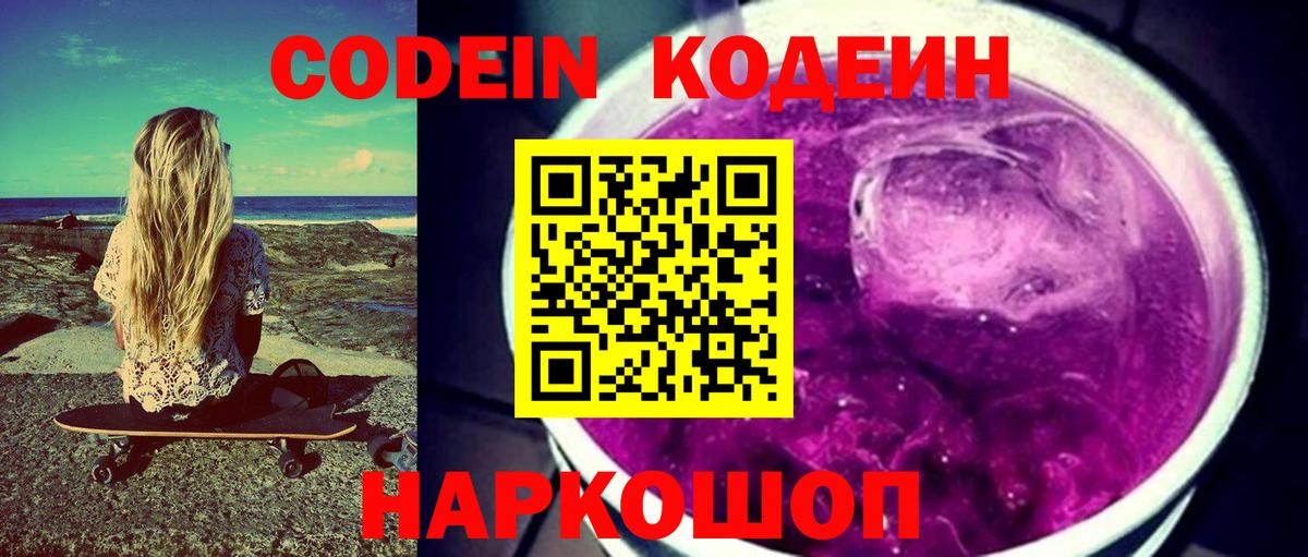 Кодеин Purple Drank  Codein напиток Lean (лин)  Вход с VPN  Набережные Челны 